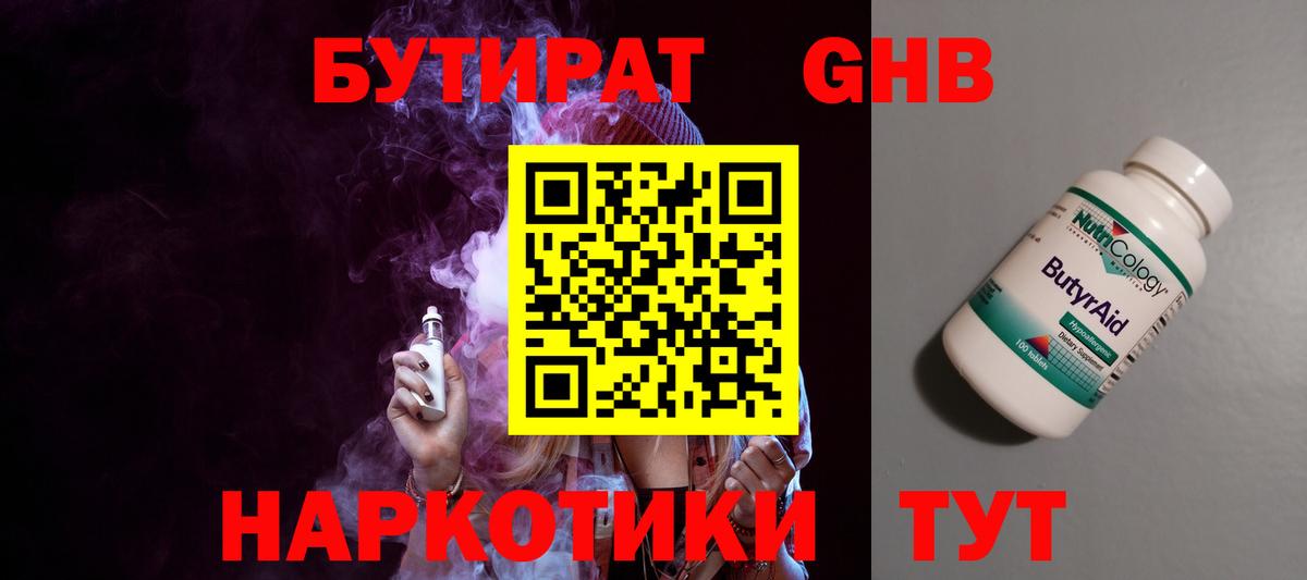 БУТИРАТ оксибутират  Вход с VPN  Магнитогорск 