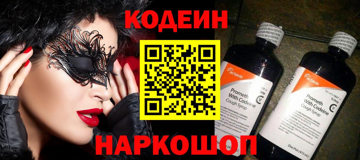 Кодеиновый сироп Lean Purple Drank  Вход с VPN  Магнитогорск  Кодеиновый сироп Lean Purple Drank 